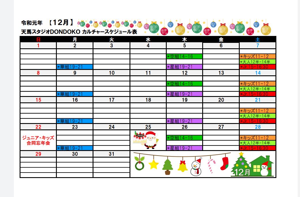【12月】天馬スタジオ レッスン一覧表